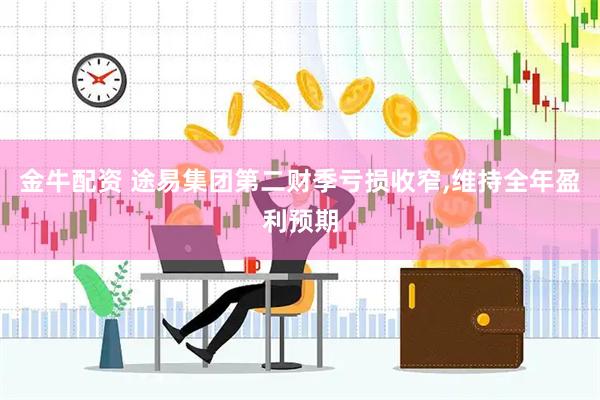 金牛配资 途易集团第二财季亏损收窄,维持全年盈利预期
